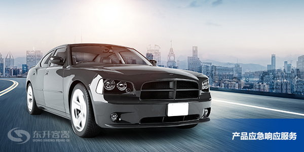 東升容器產品應急響應服務